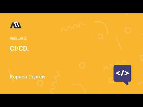 Лекция: Автоматизация разработки CI/CD и gitlab-ci