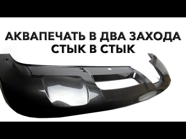 Аквапечать детали в два захода. Задний диффузор Audi Q3. Печать рейлингов в текстуру I-162.