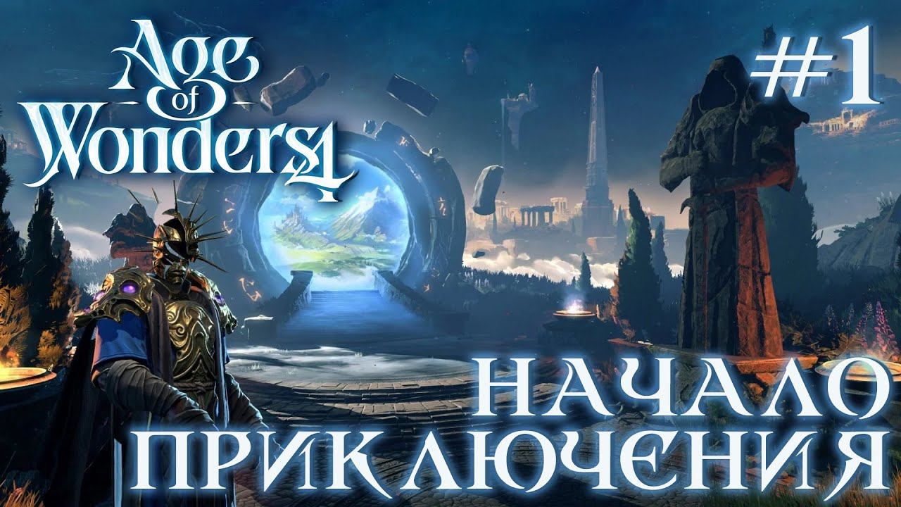 ПРОХОЖДЕНИЕ AGE OF WONDERS4+DLC DRAGON DAWN: Начало приключения #1
