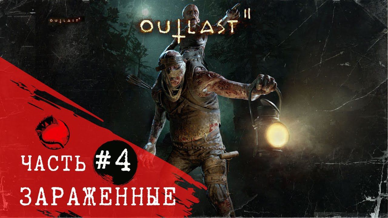 ПРОХОЖДЕНИЕ Outlast 2 (Аутласт 2) ➤ Часть 4 ➤ смотреть онлайн