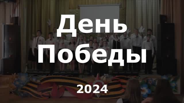 Концерт "День Победы" Школа №108 смотреть онлайн