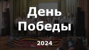 Концерт "День Победы" Школа №108