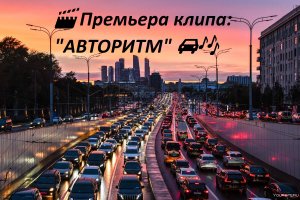 АВТОРИТМ