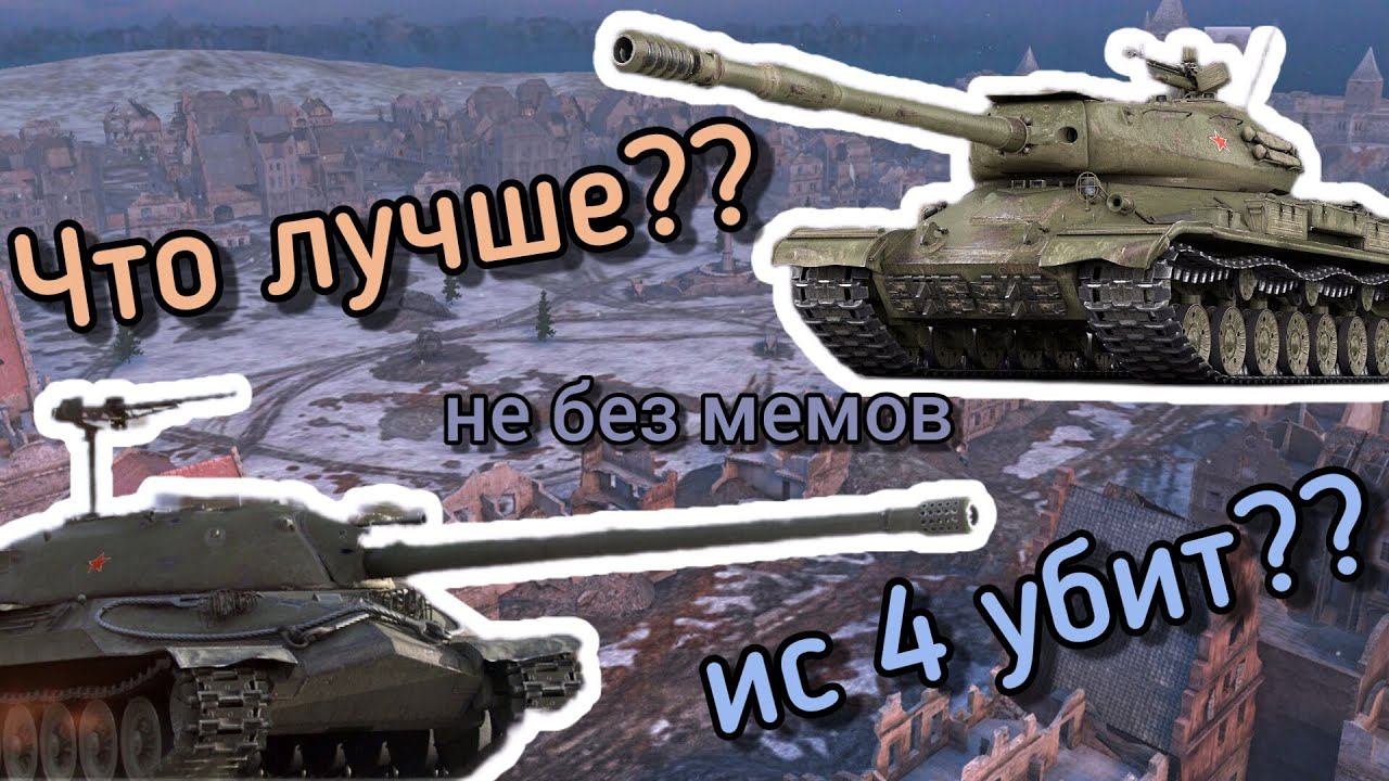 ЧТО ЛУЧШЕ?? ИС 4 ИЛИ ИС 7??? ИС 4 УМЕР?? ИС 7 НОВАЯ ИМБА!?!? смотреть онлайн