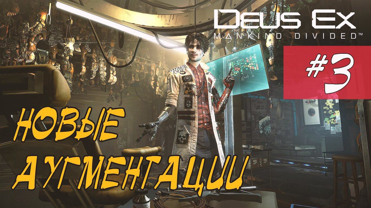 Deus Ex Mankind Divided - НОВЫЕ АУГМЕНТАЦИИ #03
