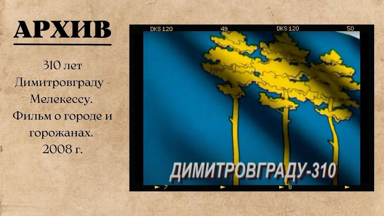310 лет Димитровграду. смотреть онлайн