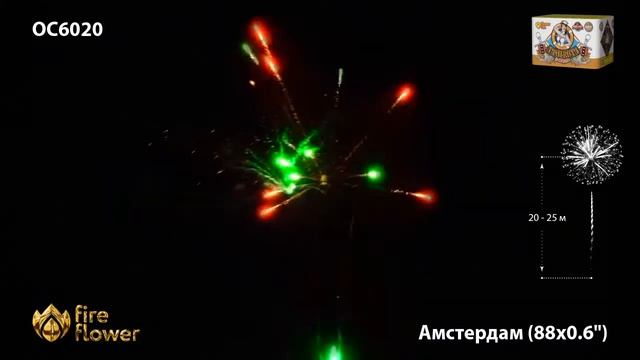 Фейерверк Амстердам (0,6"х88) ОС6020 смотреть онлайн