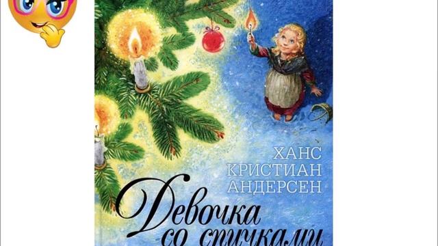 Девочка со спичками ХК Андерсен Аудиосказка. смотреть онлайн