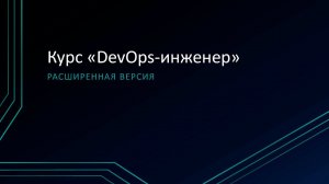 0.0: Вводный урок расширенного курса «Введение в DevOps»