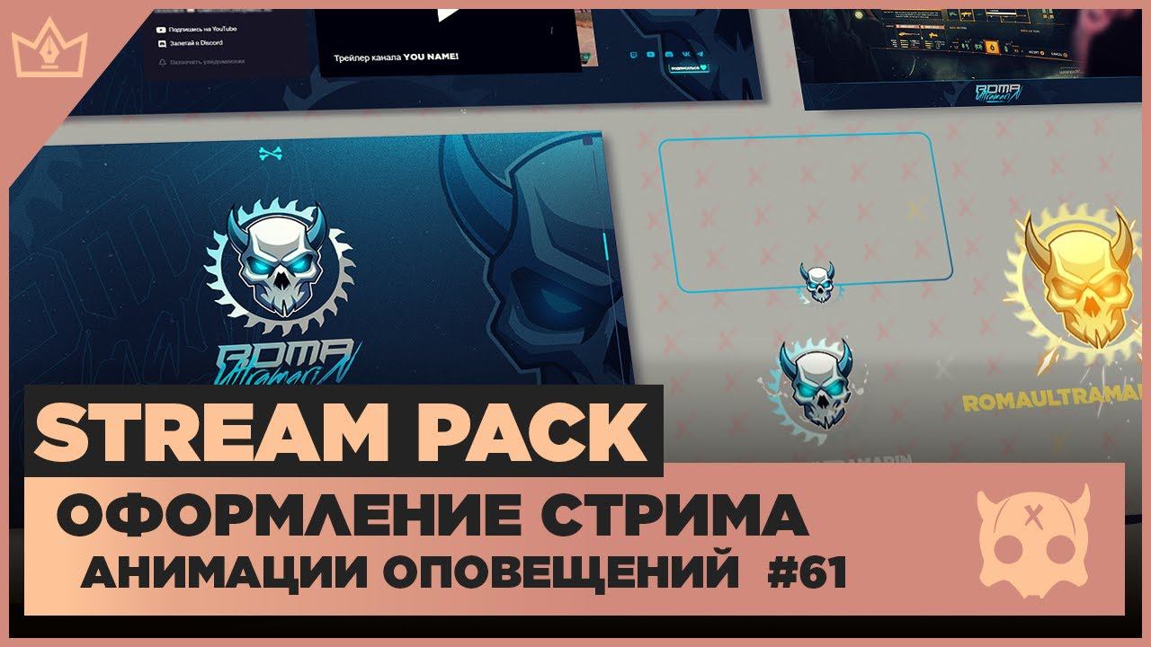 ОФОРМЛЕНИЕ СТРИМА TWITCH YOUTUBE VK PLAY TROVO ◈ АНИМАЦИЯ ОПОВЕЩЕНИЙ НА СТРИМЕ #61 оформление канала смотреть онлайн