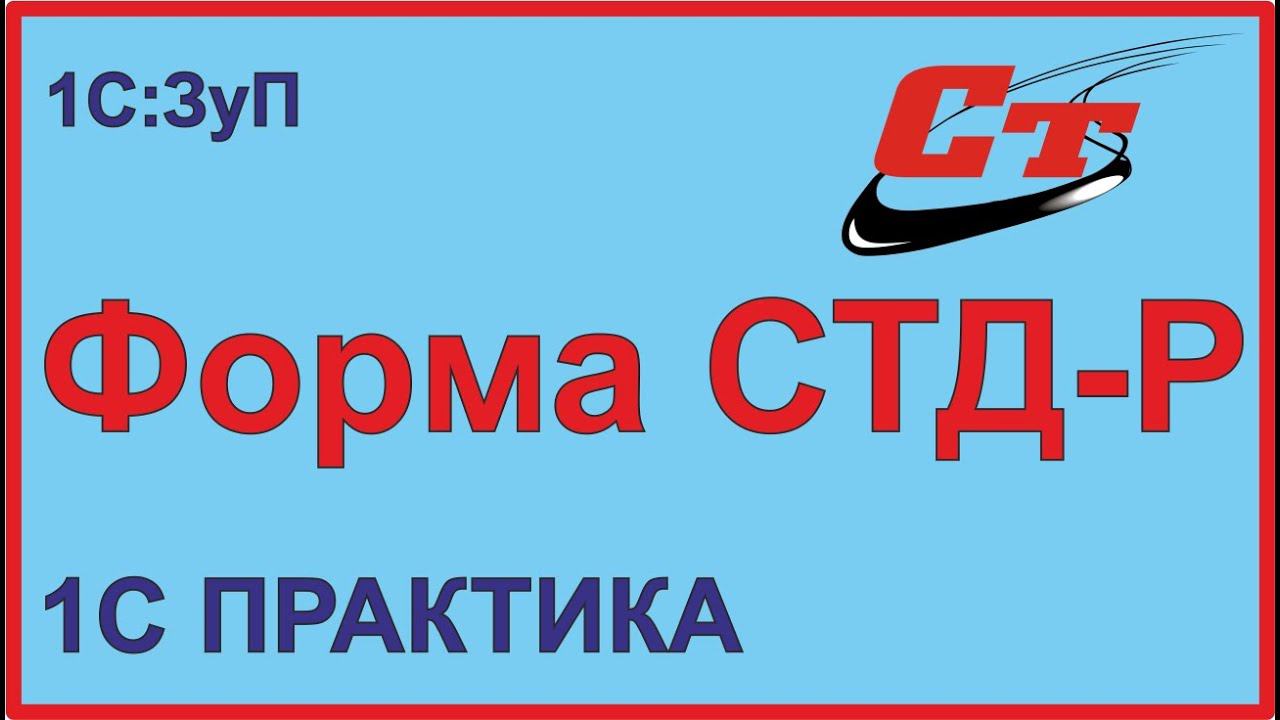 Как включить все мероприятия до 2020 года в СТД-Р в 1С? смотреть онлайн