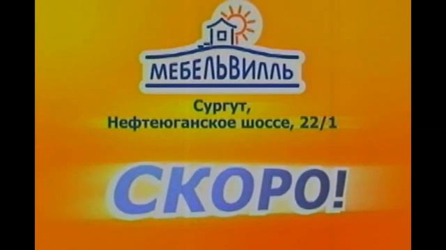Реклама Мебельвилля 2008 год [г. Сургут, СТВ-1] смотреть онлайн