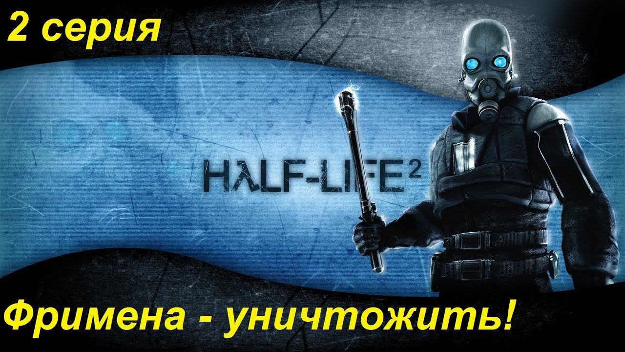 [Half-Life 2] прохождение #2. Фримена - уничтожить! Продолжаем безумную гонку с препятствиями!