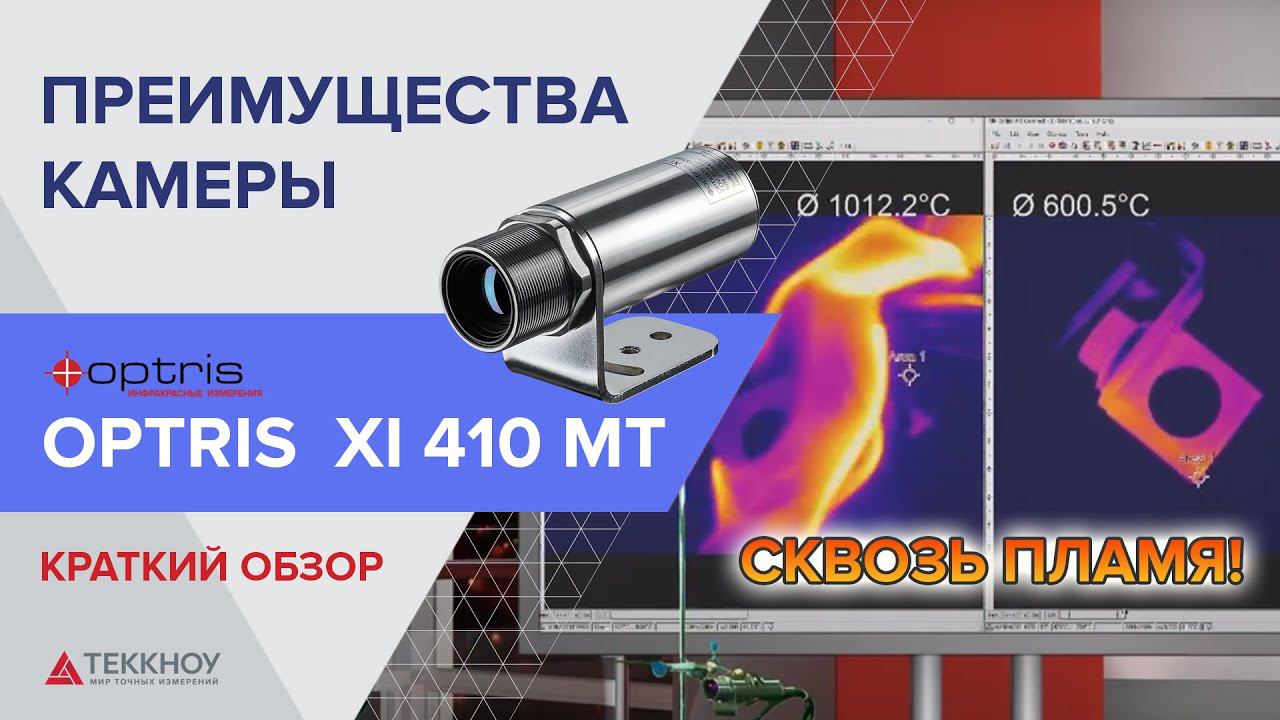 Краткий обзор Инфракрасной камеры Xi 410 MT смотреть онлайн