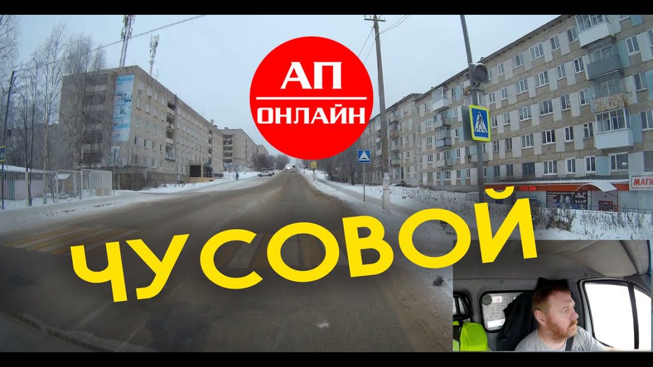 Чусовой / Проезд по городу / АП онлайн смотреть онлайн