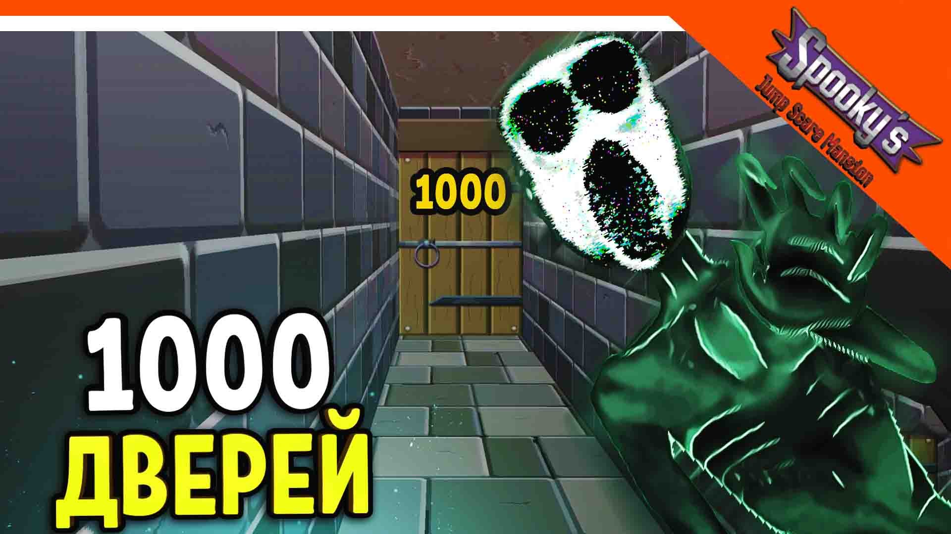 1000 ДВЕРЕЙ ХОРРОР! КРУЧЕ DOORS ДОРС ? Spooky's Jump Scare Mansion Прохождение на русском смотреть онлайн