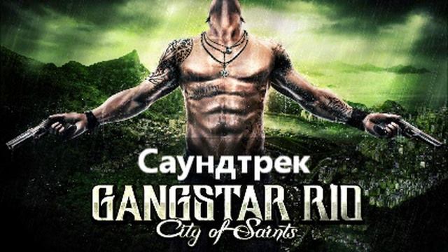 Саундтрек Gangstar Rio City of Saints: Hip Hop 3. смотреть онлайн