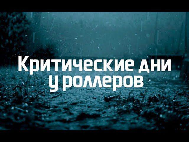 Критические дни у роллеров