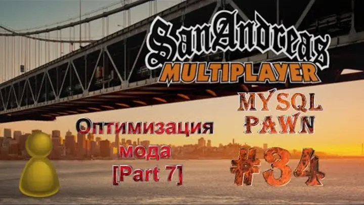 [PAWN] Мод New.pwn (MySQL) [34] - Оптимизация мода [Part 7]