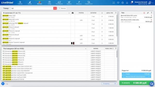 Быстрая продажа товара в сервисе LiveSklad