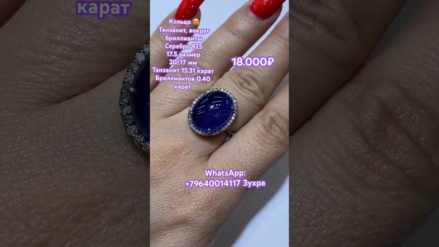 Кольцо ❤️🔥 Танзанит, вокруг бриллианты : WhatsApp +79640014117 Зухра смотреть онлайн