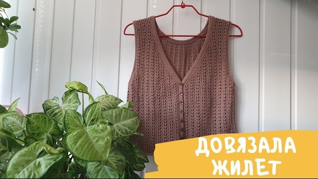 🍁Довязала жилет #openwork_vest, покупки, процессы, готовые работы.mp4
