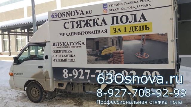 Стяжка пола в Самаре! Полусухая, механизированная, тел 8-927-708-92-99. смотреть онлайн