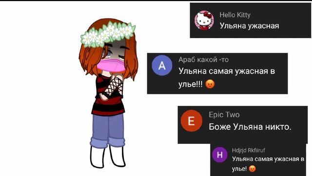 •||я просто хотела чтобы меня любили...💔||•^Ульяна^ ~меме~ [не ориг]°МОЁ АУ!° смотреть онлайн