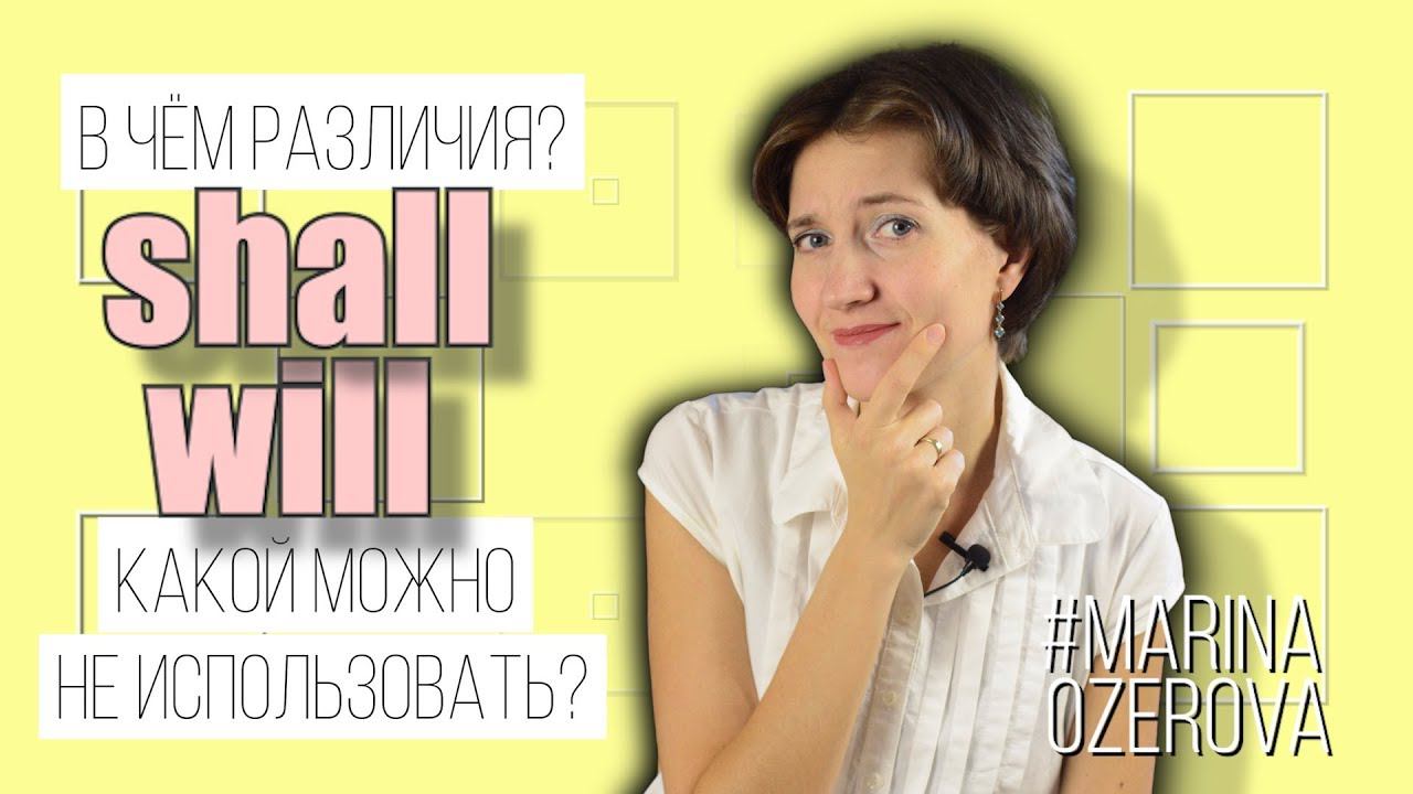 Will или Shall? Различие и правильное употребление. Английская грамматика для начинающих смотреть онлайн