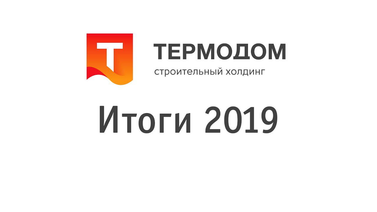 «Термодом» подвел итоги 2019 года смотреть онлайн