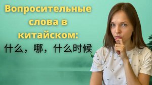Который, какой, когда на китайском. Отличия в употреблении слов 哪 и 什么