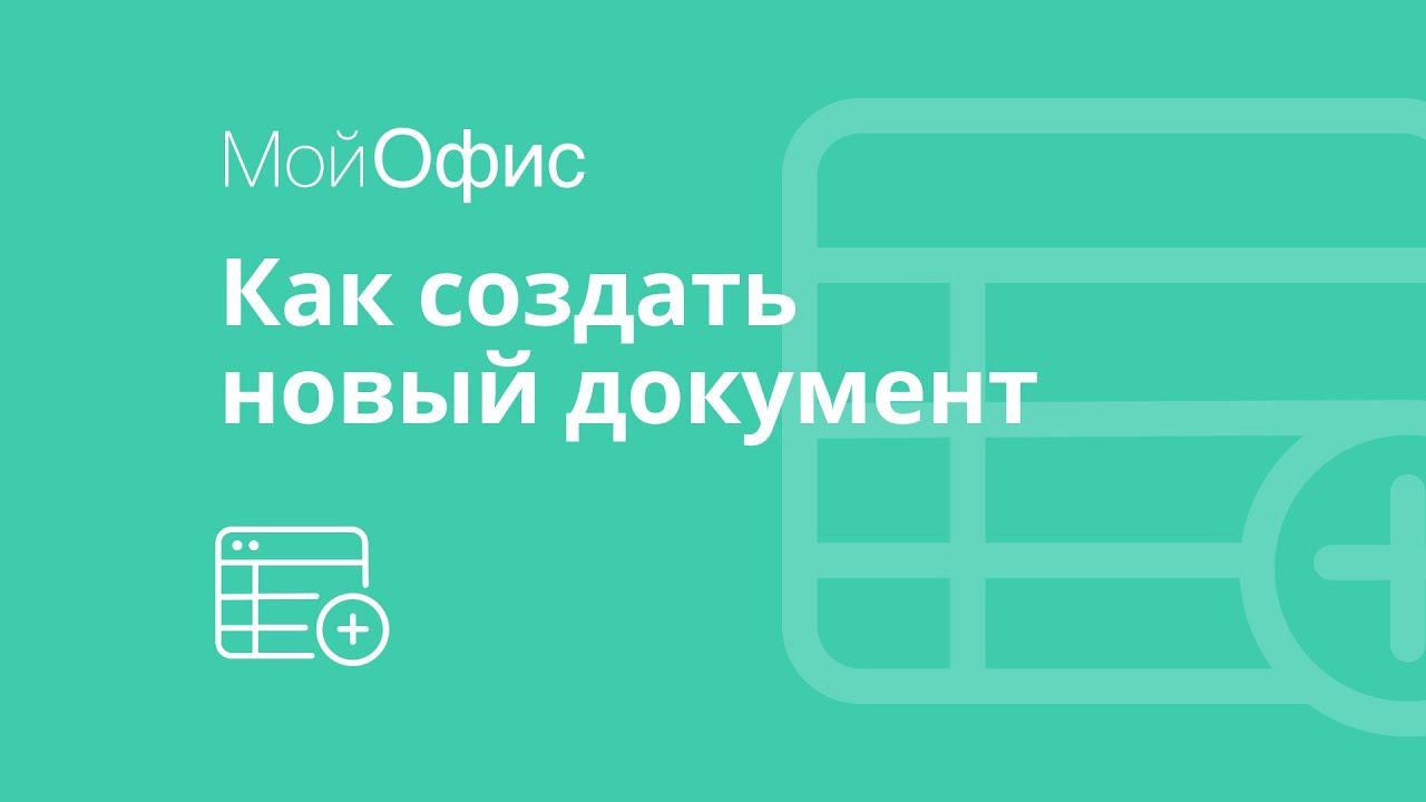 МойОфис Таблица. Как создать табличный документ смотреть онлайн