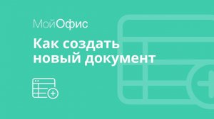 МойОфис Таблица. Как создать табличный документ