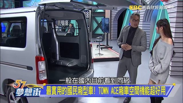 媲美乘用車的舒適與安全！ TOWN ACE VAN上路試駕《@57DreamSt 預約你的夢想 精華篇》20230105 李冠儀 謝騰輝 смотреть онлайн