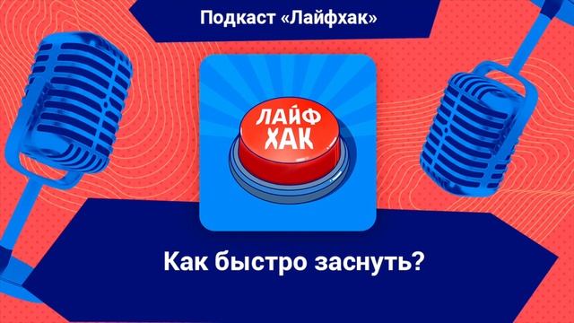 Как быстро заснуть?