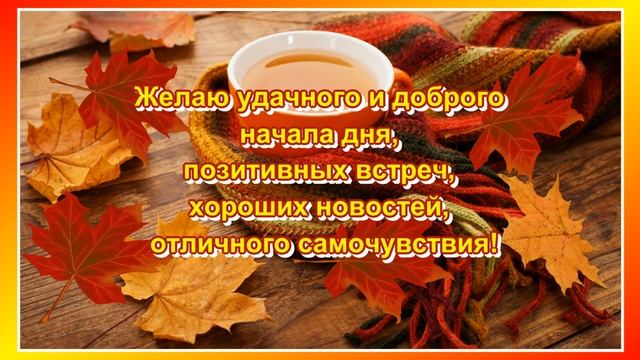 ?Самого_доброго_утра?Удачного_дня_?Отличного_самочувствия?Музыкальная_открытка.mp4 смотреть онлайн