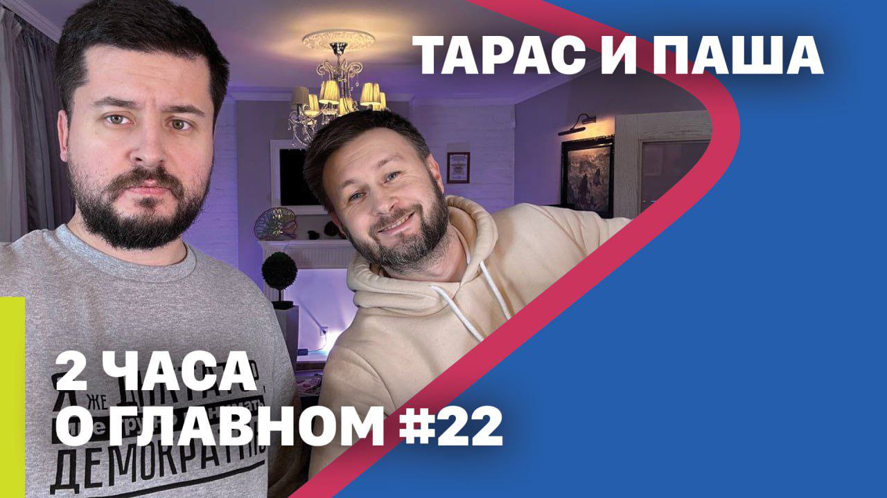 Тарас и Паша 2 часа о главном #18/ Тарас Незалежко и Павел Кухаркин смотреть онлайн
