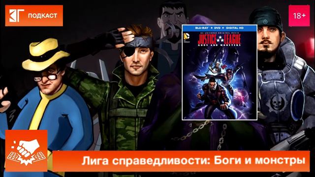Назад в кино 0: «Лига справедливости: Боги и монстры» (Justice League: Gods and Monsters, 2015) смотреть онлайн