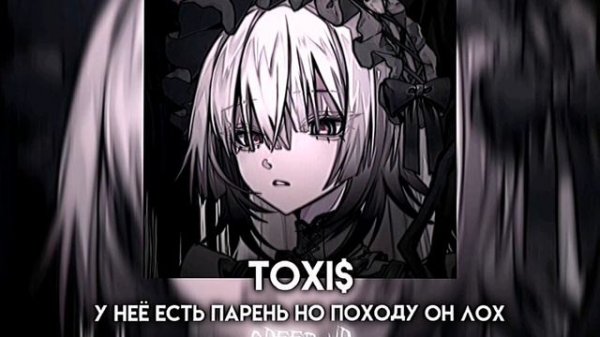 Toxi$ - У неё есть парень но походу он лох (Speed up)