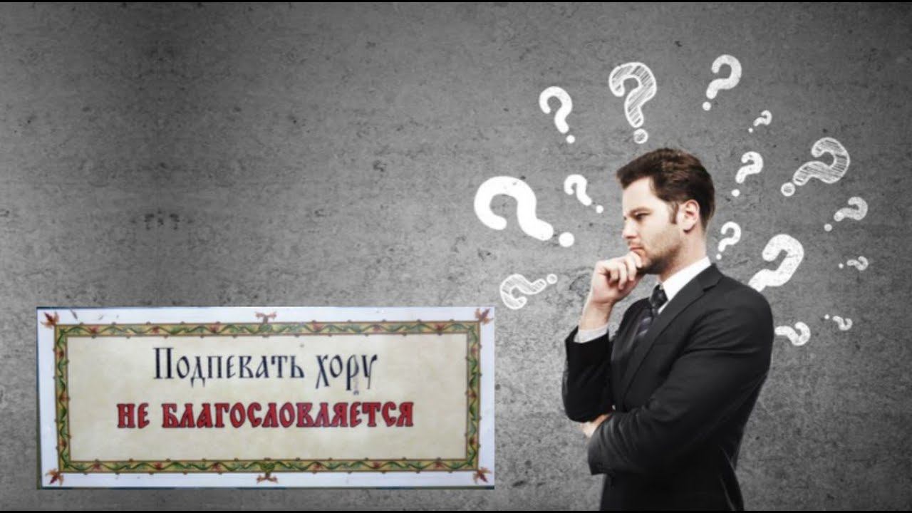 Запрещено ли подпевать хору в храме? смотреть онлайн