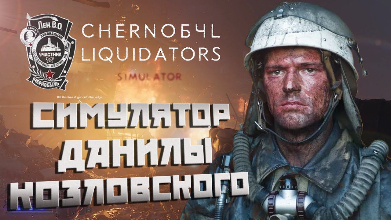 [CHERNOБЧL] Сыграл в симулятор ликвидатора