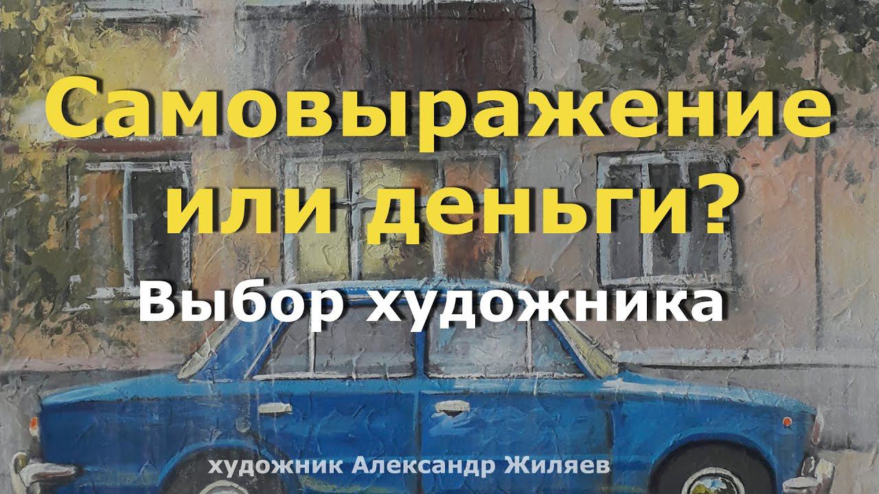 Самовыражение или деньги Выбор художника смотреть онлайн
