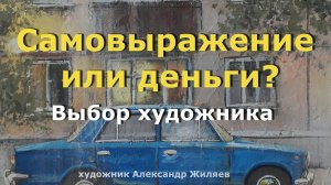 Самовыражение или деньги  Выбор художника