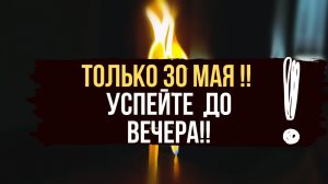 ТОЛЬКО 30 МАЯ Впусти Деньги в свою Жизнь