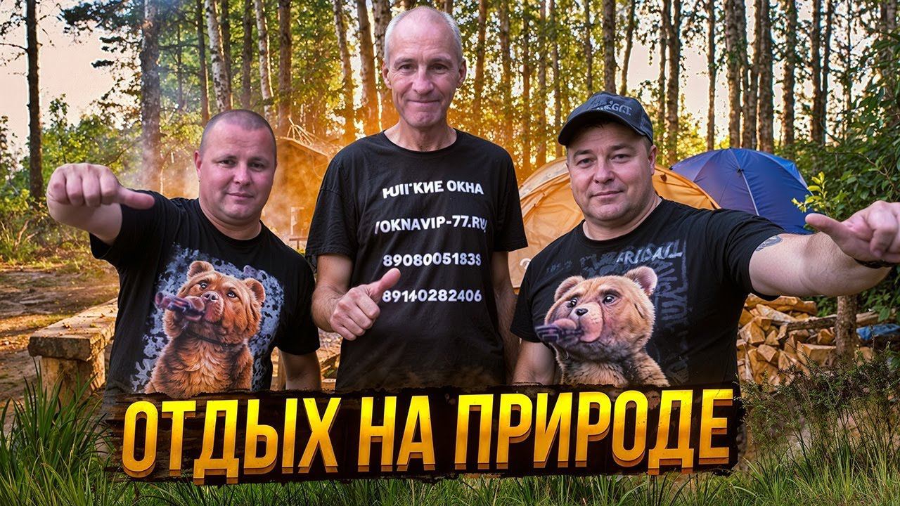 ОТДЫХ НА ПРИРОДЕ БОЛЬШОЙ КОМПАНИЕЙ!!!!!! смотреть онлайн