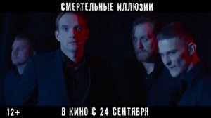 Смертельные иллюзии  2020