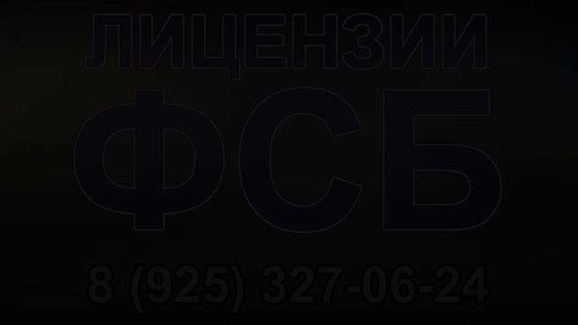 заказчик получения лицензии фсб смотреть онлайн