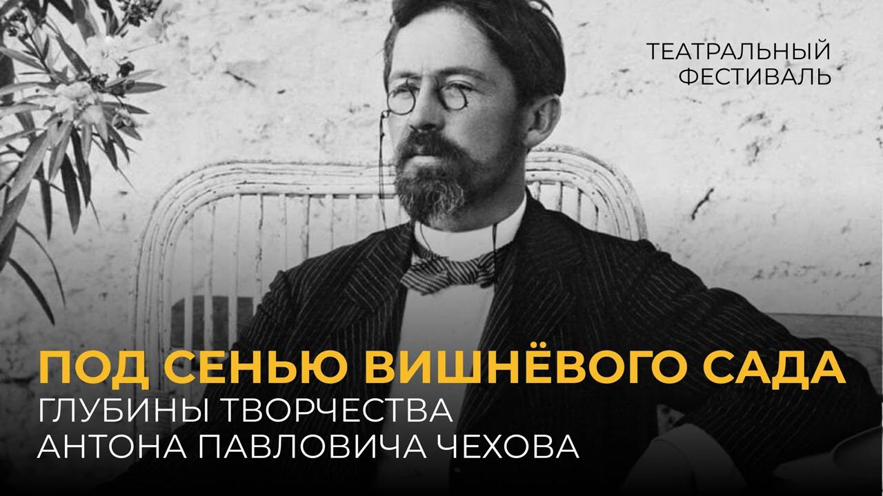 Под сенью вишнёвого сада: глубины творчества Антона Павловича Чехова смотреть онлайн