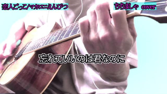 マカロニえんぴつ/恋人ごっこ『簡単に弾き語り』ちちましゃcover смотреть онлайн