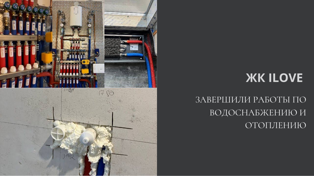 Завершили работы по водоснабжению и отоплению в ЖК Ilove | Далее по плану работы с электрикой смотреть онлайн